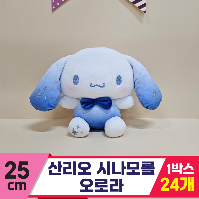 [HK]25cm 산리오 시나모롤 오로라<24>