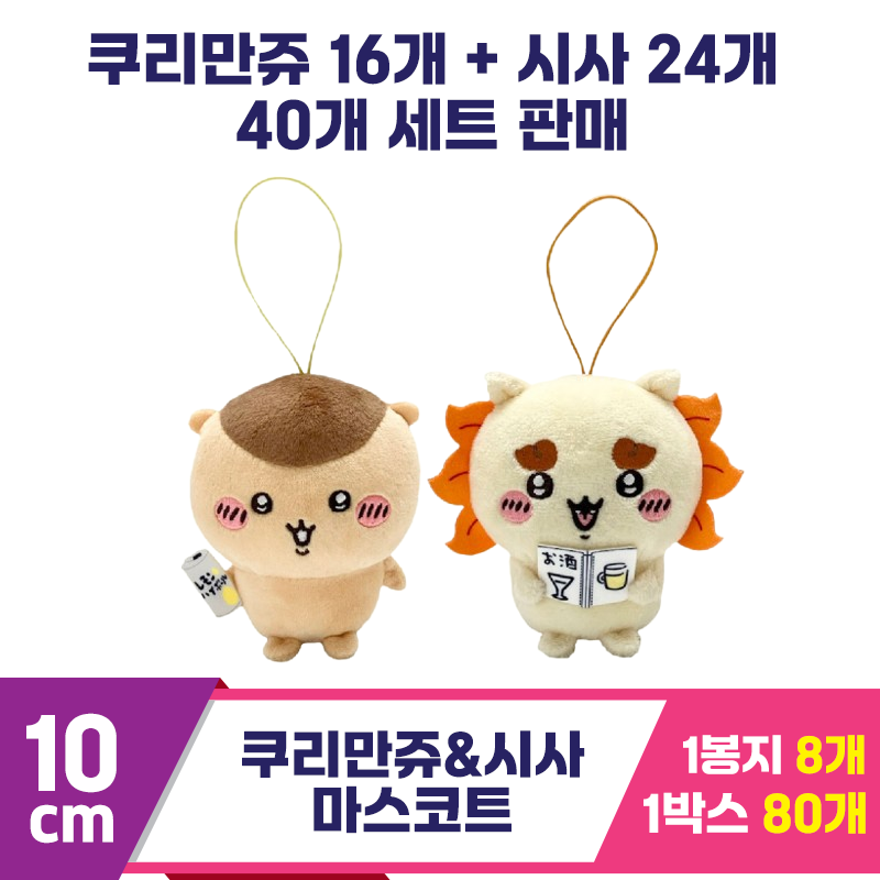 [SP]10cm 치이카와 쿠리만쥬시사 마스코트