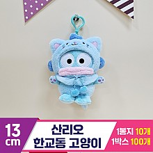 [HK]13cm 산리오 한교동 고양이<10>