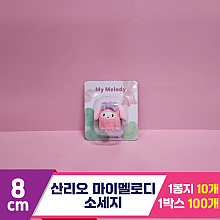 [HK]8cm 산리오 마이멜로디 소세지<10>