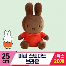 [3RD]25cm 미피 스탠다드 브라운<20>