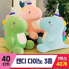 [GG]40cm 캔디 다이노 3종<40,특대>