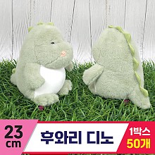 [GG]23cm 후와리 디노(공룡)<50>