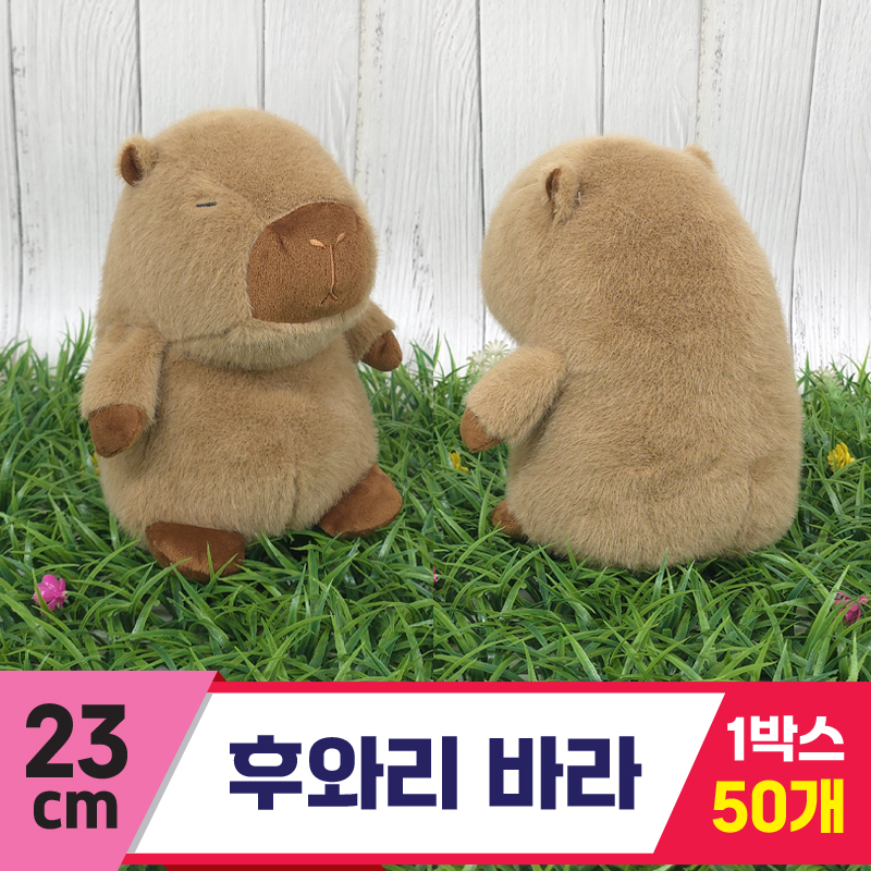 [GG]23cm 후와리 바라(카피바라)<50>