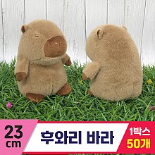 [GG]23cm 후와리 바라(카피바라)<50>