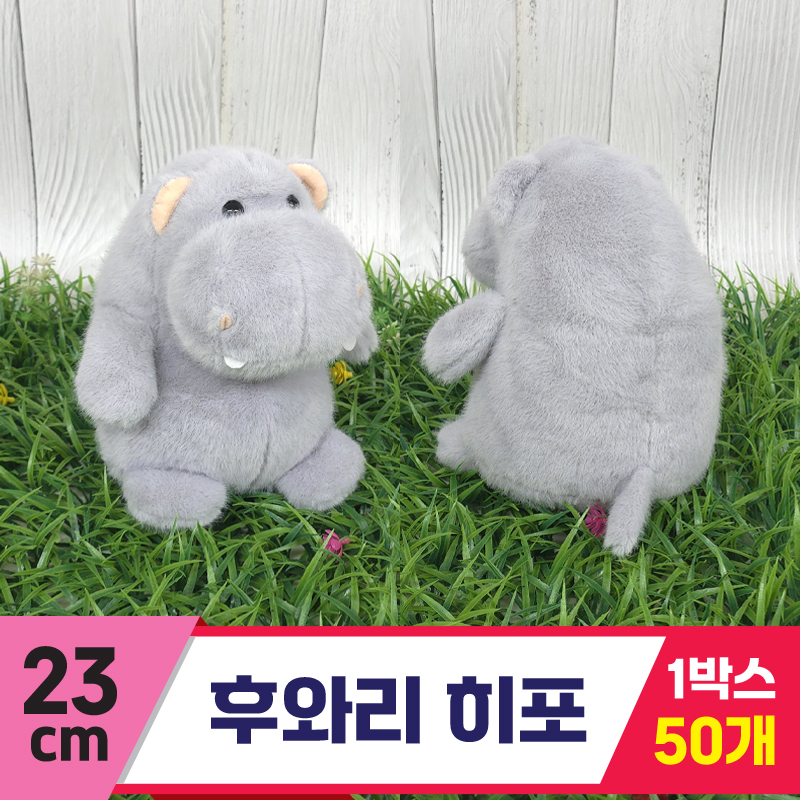 [GG]23cm 후와리 히포(하마)<50>