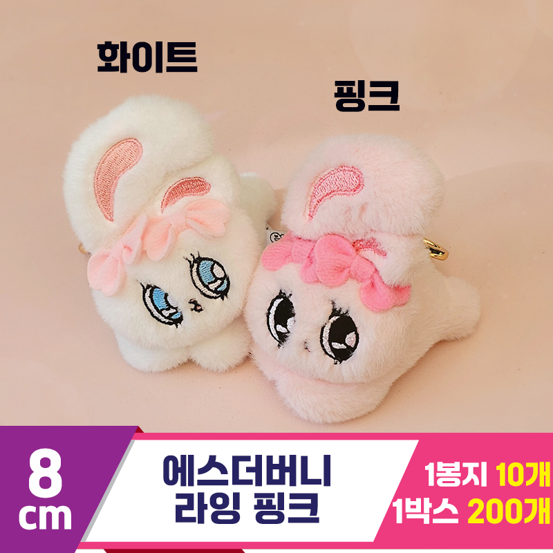 [GL]8cm 에스더버니 라잉 핑크