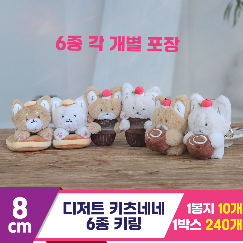 [GL]8cm 키츠네네 디저트 키링 6종<10>