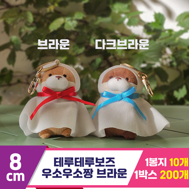 [GL]8cm 테루테루보즈 우소우소짱 브라운