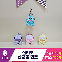 [HK]8cm 산리오 한교동 민트<10>