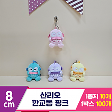 [HK]8cm 산리오 한교동 핑크<10>