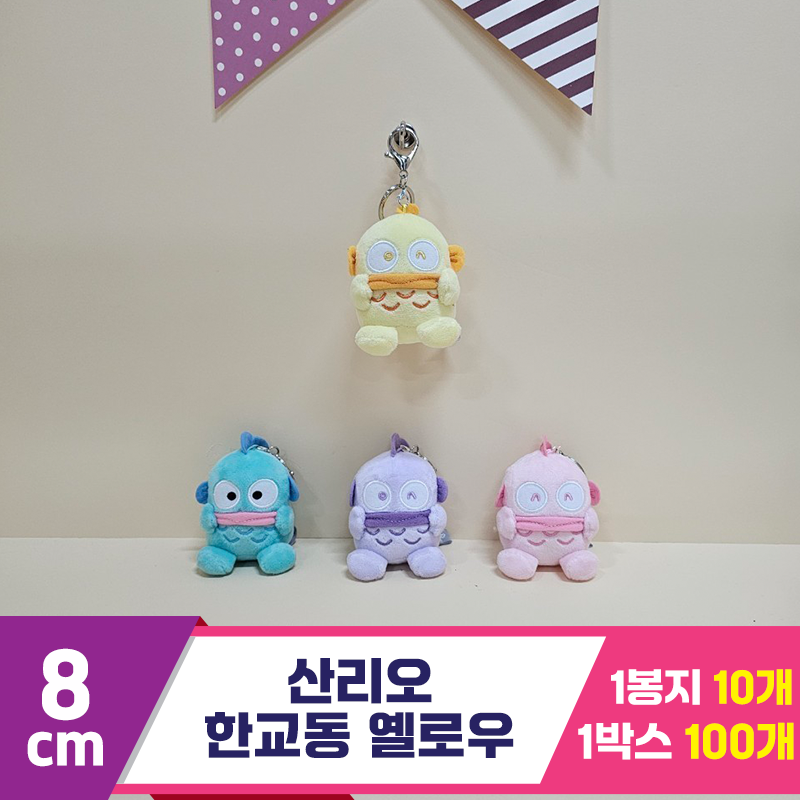 [HK]8cm 산리오 한교동 옐로우<10>