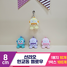 [HK]8cm 산리오 한교동 옐로우<10>