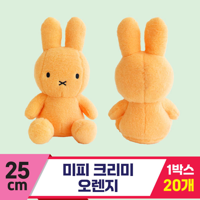 [NT]25cm 미피 크리미 오렌지