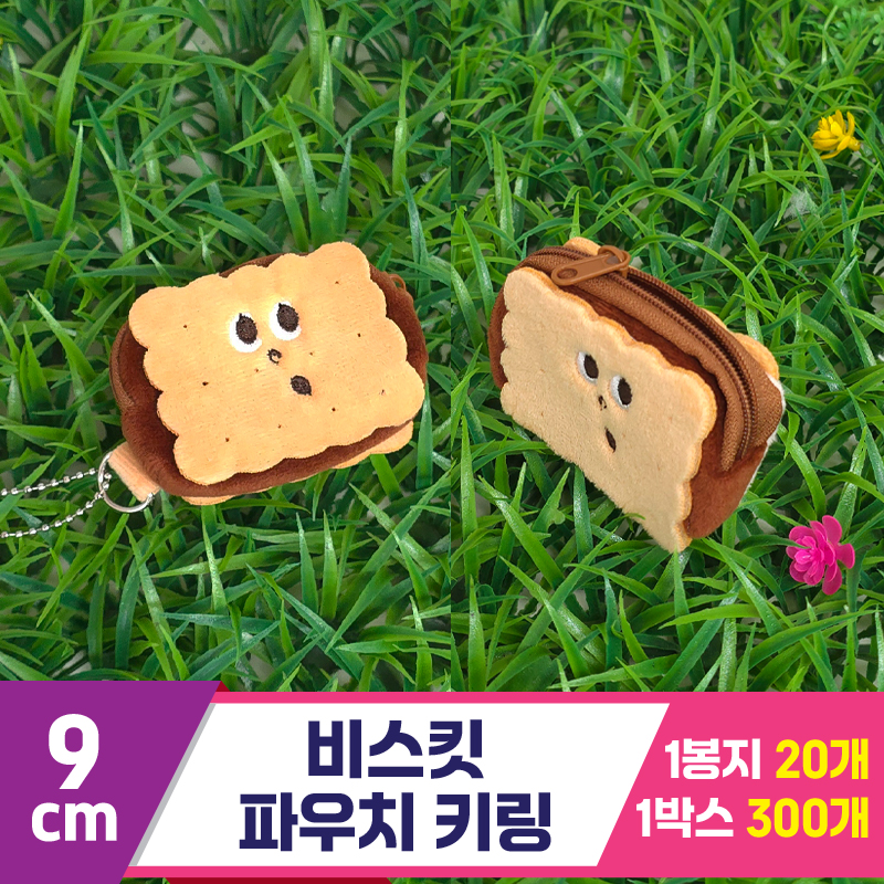 [GG]9cm 비스킷 파우치 키링