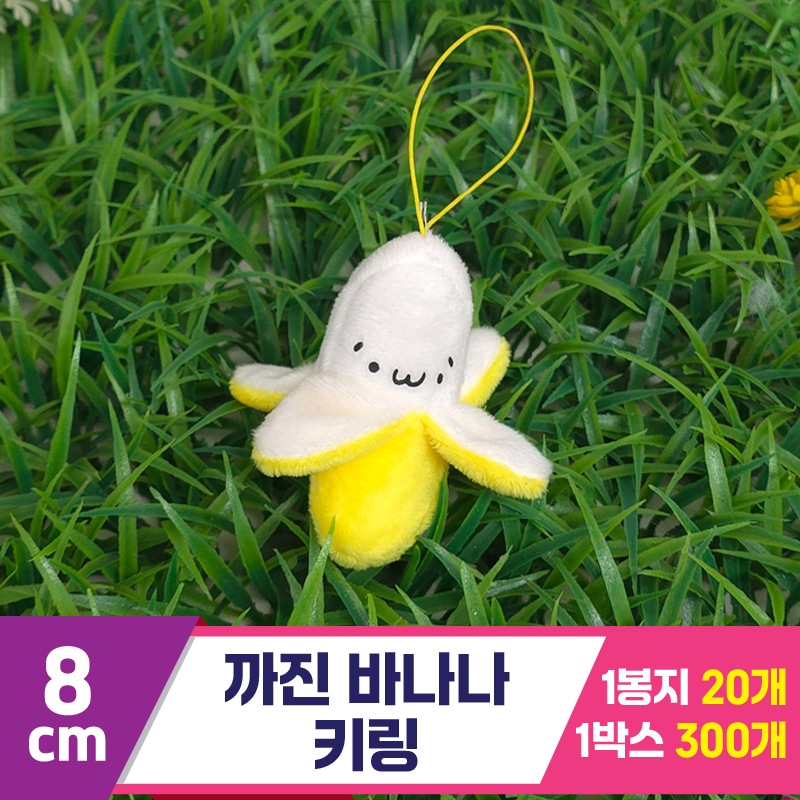 [GG]8cm 까진 바나나 키링