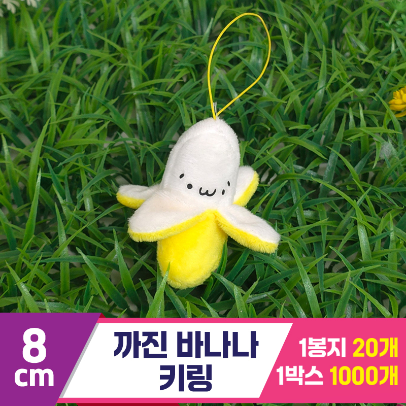 [GG]8cm 까진 바나나 키링<20>