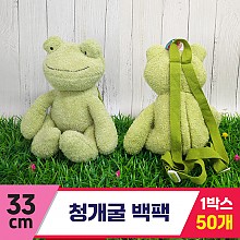 [GG]33cm 청개굴 백팩<50,대>