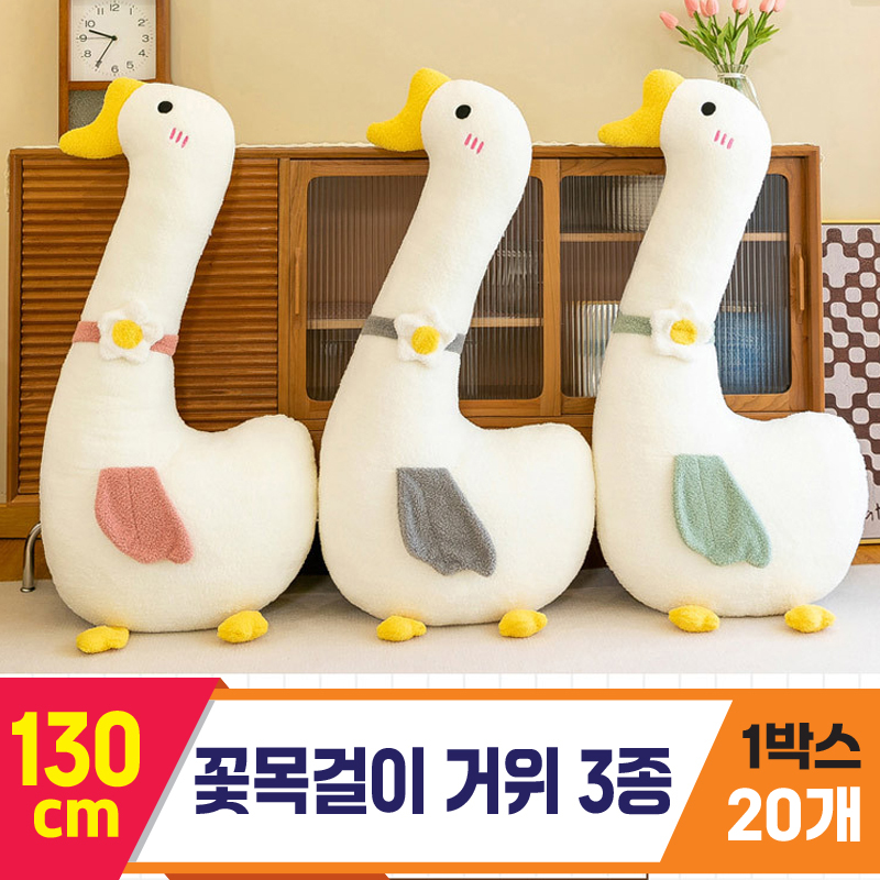 [GG]130cm 꽃목걸이 거위 3종