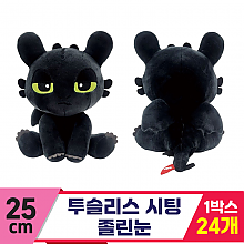 [CNH]25cm 투슬리스 시팅/졸린눈