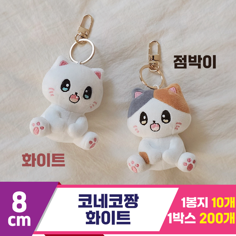 [GL]8cm 코네코짱 화이트