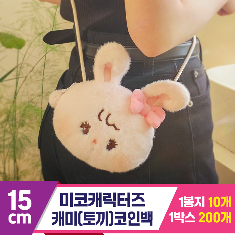 [DW]15cm 미코캐릭터즈 캐미(토끼) 코인백