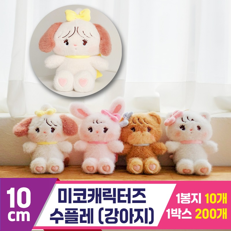 [DW]10cm 미코캐릭터즈 수플레(강아지)