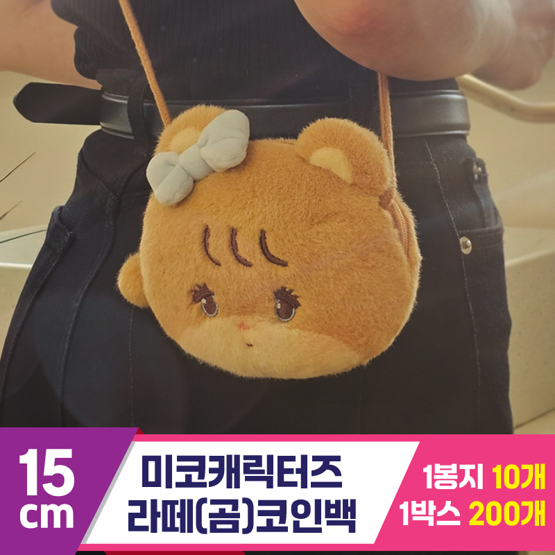 [DW]15cm 미코캐릭터즈 라떼(곰) 코인백