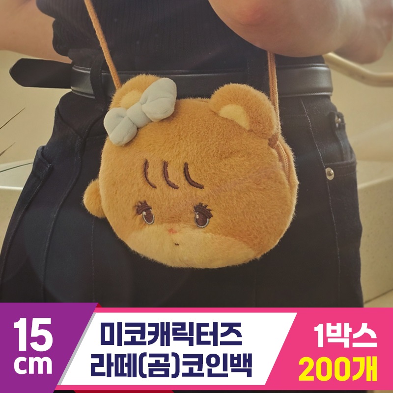 [DW]12cm 미코캐릭터즈 라떼(곰) 코인백