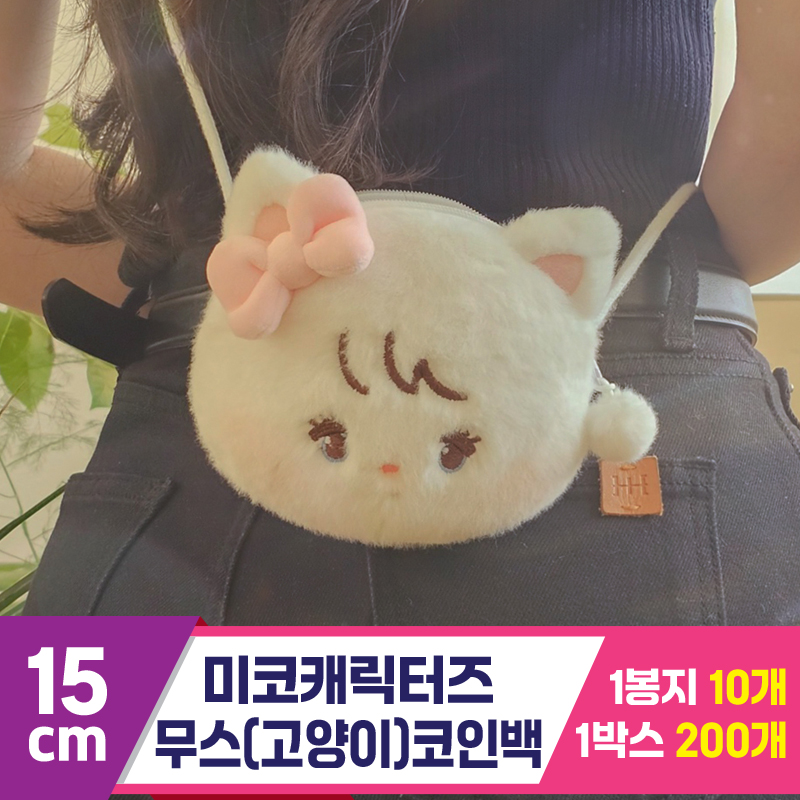 [DW]15cm 미코캐릭터즈 무스(고양이)코인백