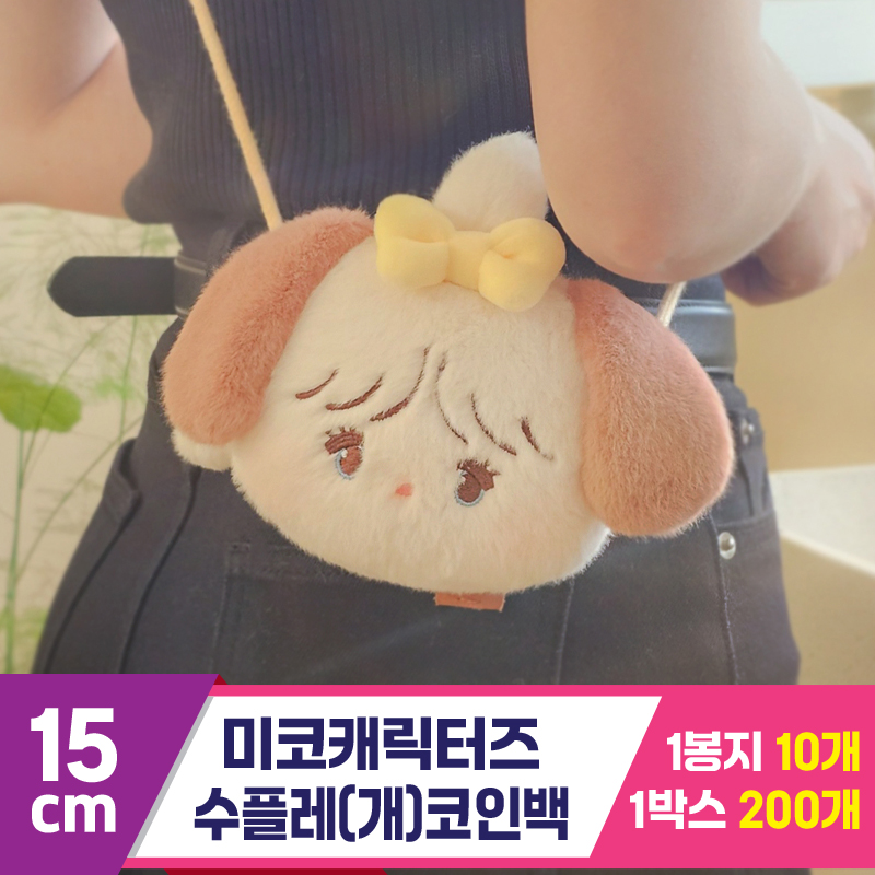 [DW]15cm 미코캐릭터즈 수플레(개) 코인백