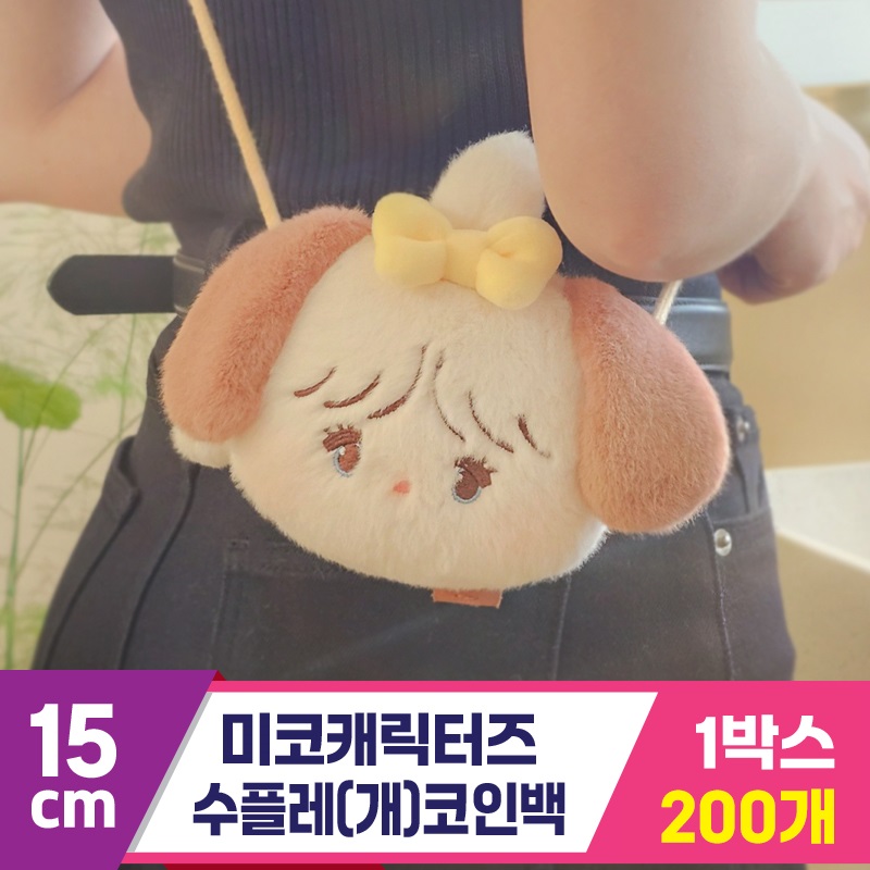 [DW]12cm 미코캐릭터즈 수플레(개) 코인백