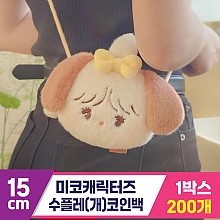 [DW]12cm 미코캐릭터즈 수플레(개) 코인백