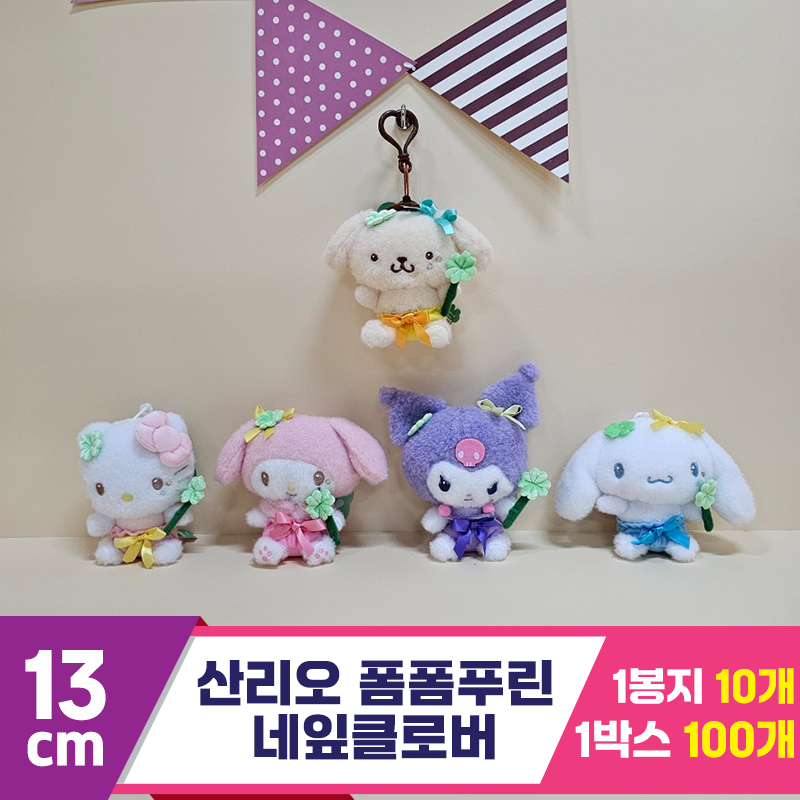 [HK]13cm 산리오 폼폼푸린 네잎클로버