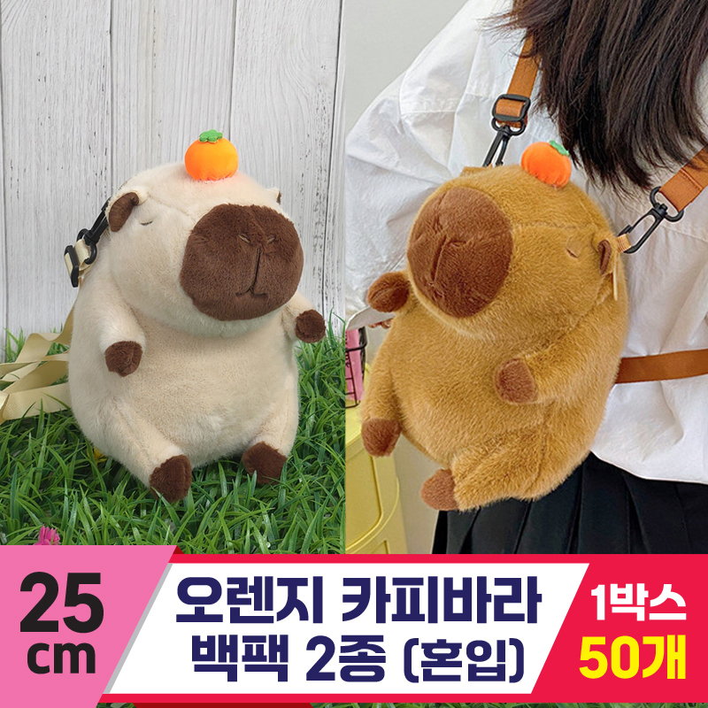 [GG]25cm 오렌지카피바라 백팩 2종<50,우소