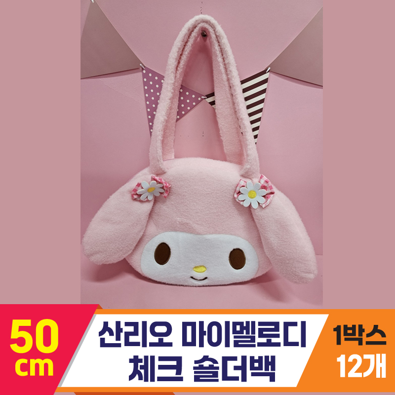 [HK]50cm 산리오 마이멜로디체크숄더백