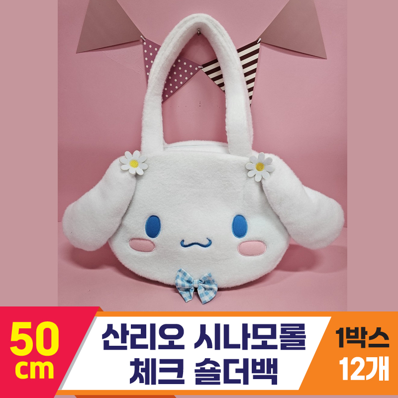 [HK]50cm 산리오 시나모롤 체크 숄더백