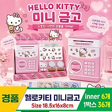 [GF]헬로키티 미니금고<6>