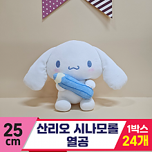 [HK]25cm 산리오 시나모롤 열공<24>