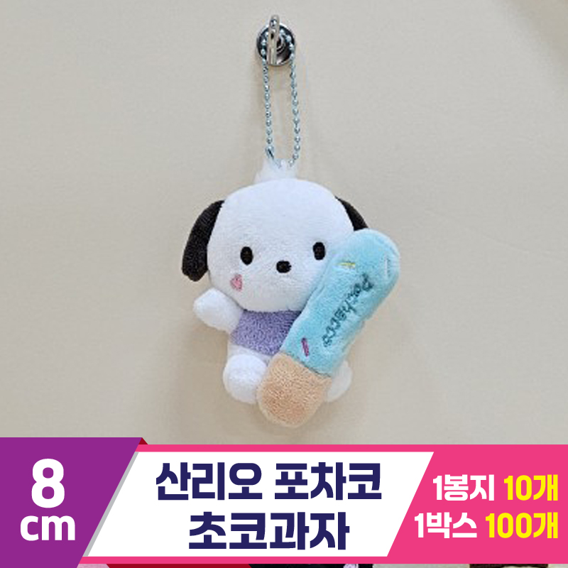 [HK]8cm 산리오 포차코 초코과자