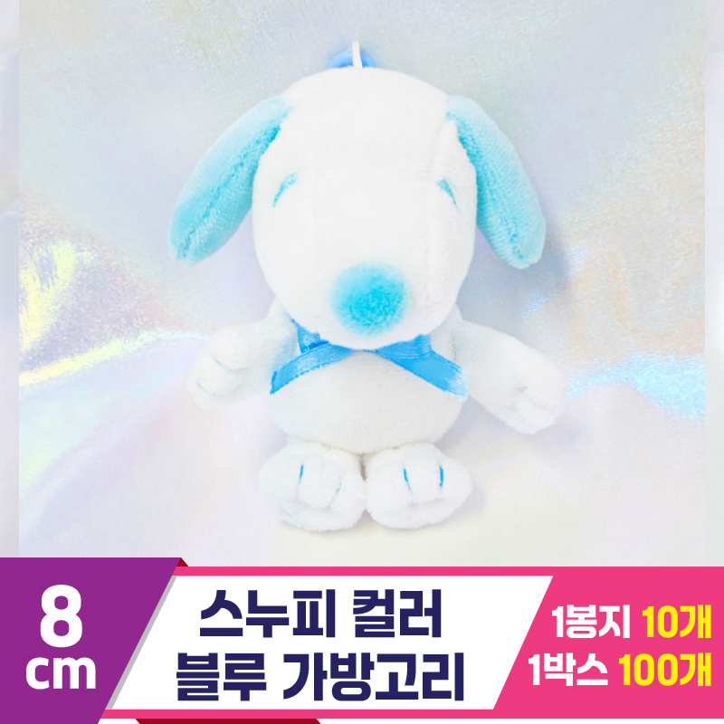 [HK]8cm 스누피 컬러 블루 키링<10>