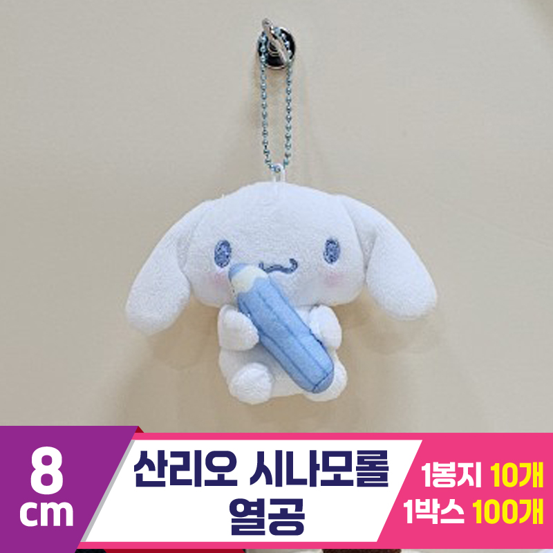 [HK]8cm 산리오 시나모롤 열공