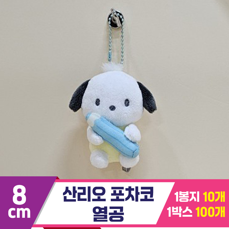 [HK]8cm 산리오 포차코 열공