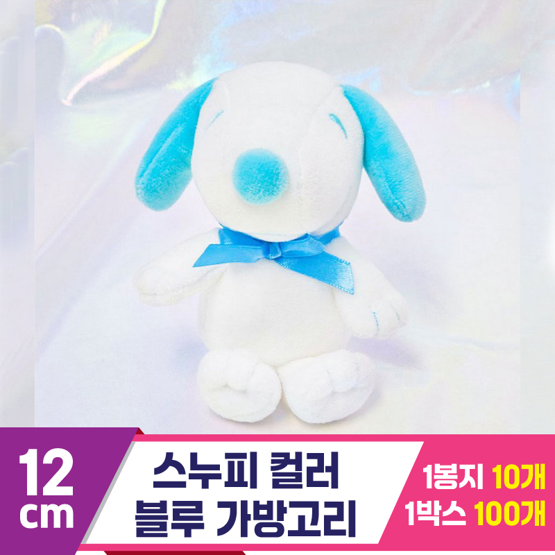 [HK]12cm 스누피 컬러 블루 가방고리<10>