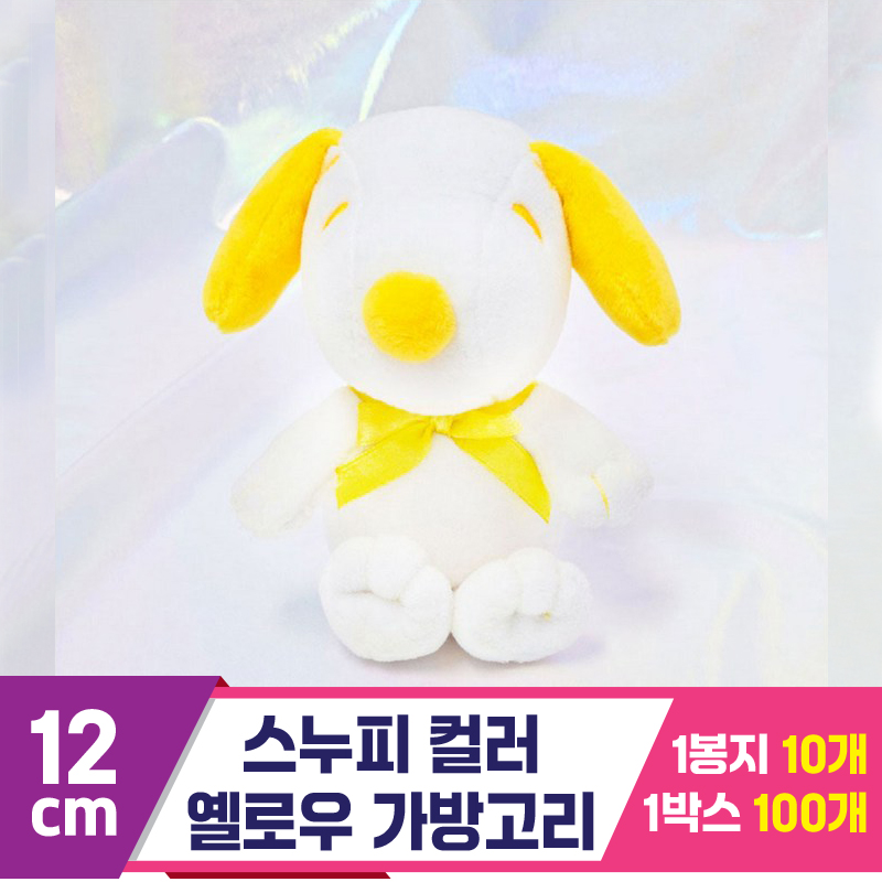 [HK]12cm 스누피 컬러 옐로우 가방고리<10>