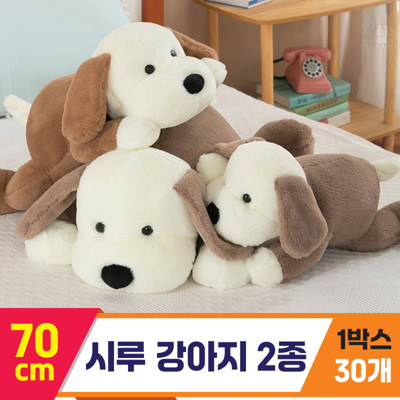 [GG]70cm 시루강아지 2종<30,특대>