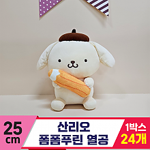 [HK]25cm 산리오 폼폼푸린 열공