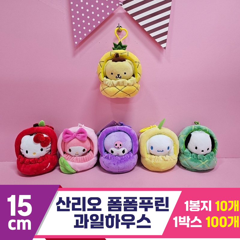 [HK]15cm 산리오 폼폼푸린 과일하우스