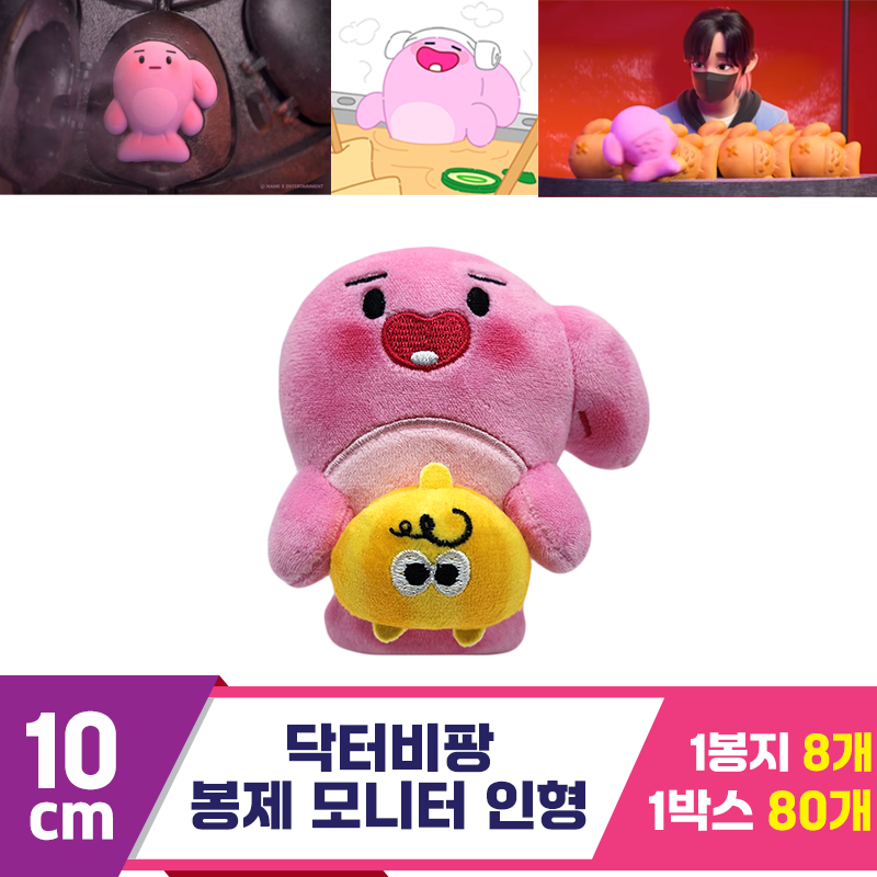 [SP]10cm 닥터비팡 모니터 인형<8>