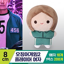 [DT]8cm 오징어게임2 플레이어 여자<10>